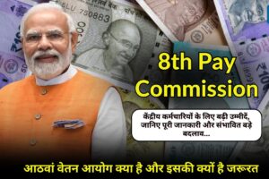 8th Pay Commission: केंद्रीय कर्मचारियों के लिए बढ़ी उम्मीदें, जानिए पूरी जानकारी और संभावित बड़े बदलाव