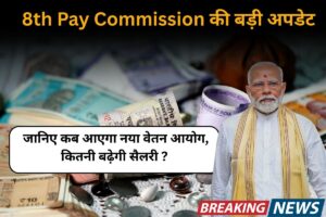 8th Pay Commission की बड़ी अपडेट! जानिए कब आएगा नया वेतन आयोग, कितनी बढ़ेगी सैलरी?
