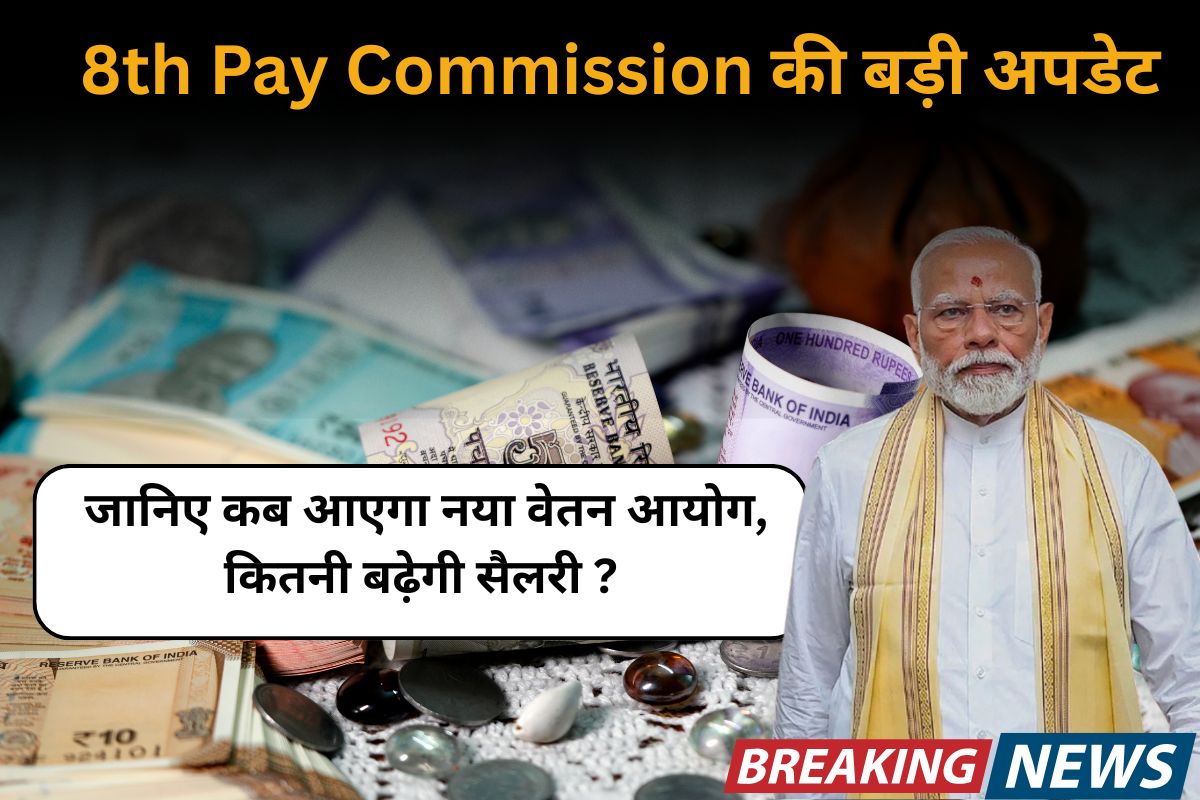 8th Pay Commission