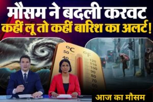 Aaj Ka Mausam: देश के कई राज्यों में बारिश, आंधी और ओले गिरने का अलर्ट, जानिए पूरी जानकारी