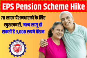 EPS Pension Hike : 78 लाख पेंशनधारकों के लिए खुशखबरी, जल्द लागू हो सकती है 3,000 रुपये की पेंशन