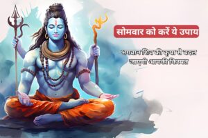 Monday Astrology Tips: सोमवार को करें ये उपाय, भगवान शिव की कृपा से बदल जाएगी आपकी किस्मत