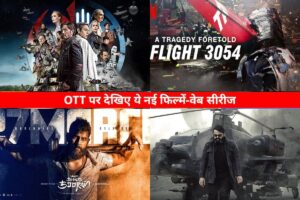 OTT Releases में इस हफ्ते देखिए ये 8 ताज़ा वेब सीरीज और फिल्में, रोमांच और ड्रामा का फुल डोज