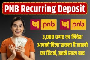 PNB Recurring Deposit : 3,000 रूपए का निवेश आपको दिला सकता है लाखो का रिटर्न, इतने साल बाद