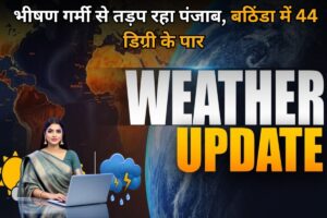 Punjab Weather Alert: भीषण गर्मी से तड़प रहा पंजाब, बठिंडा में 44 डिग्री के पार, जानिए कब मिलेगी राहत