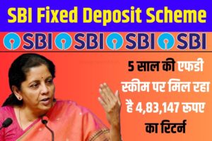 SBI FD Scheme: 5 साल की FD स्कीम पर मिल रहा है 4,83,147 रूपए का रिटर्न, जाने क्या है कैलकुलेशन