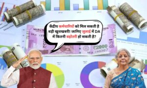 7th Pay Commission: केंद्रीय कर्मचारियों को मिल सकती है बड़ी खुशखबरी! जानिए जुलाई में DA में कितनी बढ़ोतरी हो सकती है?