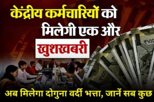 7th Pay Commission: केंद्रीय कर्मचारियों के लिए खुशखबरी! अब मिलेगा दोगुना वर्दी भत्ता, जानें सब कुछ