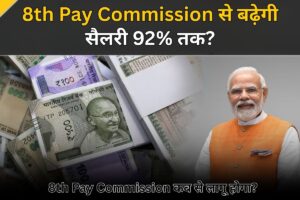 8th Pay Commission से बढ़ेगी सैलरी 92% तक? जानिए कब लागू होगा नया वेतन आयोग