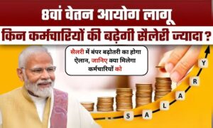 8th Pay Commission 2025: सैलरी में बंपर बढ़ोतरी का होगा ऐलान, जानिए क्या मिलेगा कर्मचारियों को