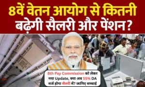8th Pay Commission को लेकर नया Update, क्या अब 55% DA मर्ज होगा सैलरी में? जानिए सच्चाई