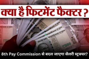 8th Pay Commission: क्या बदल जाएगा सैलरी स्ट्रक्चर? जानिए Fitment Factor पर पूरा गणित और कर्मचारियों की बड़ी उम्मीदें
