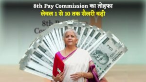 8th Pay Commission से बंपर बढ़ोतरी! ₹10,000 बेसिक सैलरी वाले कर्मचारी की सैलरी हो सकती है ₹28,600