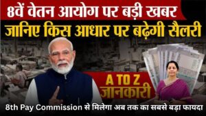 8th Pay Commission से मिलेगा अब तक का सबसे बड़ा फायदा, जानिए कितनी बढ़ेगी सैलरी और कब होगा लागू?