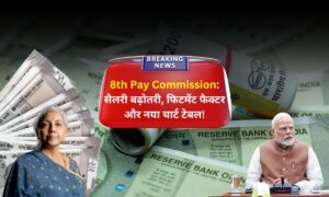 8th Pay Commission: फिटमेंट फैक्टर से उम्मीदें बड़ी, लेकिन क्या वाकई बढ़ेगी सैलरी? जानिए पूरे मामले की सच्चाई