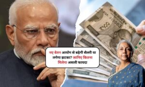 8th Pay Commission: नए वेतन आयोग से बढ़ेगी सैलरी या लगेगा झटका? जानिए कितना मिलेगा असली फायदा