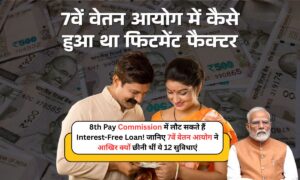 8th Pay Commission में लौट सकते हैं Interest-Free Loan! जानिए आखिर क्यों छीनी थीं ये 12 सुविधाएं