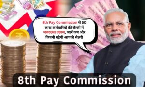 8th Pay Commission से 50 लाख कर्मचारियों की सैलरी में जबरदस्त उछाल, जानें कब और कितनी बढ़ेगी आपकी सैलरी