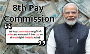 8th Pay Commission लागू होने की तारीख तय! अब चपरासी से लेकर IAS तक की सैलरी में होगी रिकॉर्डतोड़ बढ़ोतरी