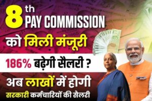 8th Pay Commission Big Update: क्या आपकी सैलरी सीधे तीन गुना हो जाएगी? जानें पूरा फॉर्मूला यहां