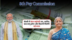 8th Pay Commission से सैलरी में बंपर बढ़ोतरी तय, जानिए कब लागू होगा और कितनी मिलेगी नई पगार