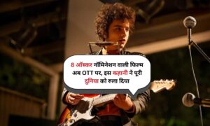 A Complete Unknown: 8 ऑस्कर नॉमिनेशन वाली फिल्म अब OTT पर, इस कहानी ने पूरी दुनिया को रुला दिया