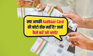 क्या आपकी Aadhaar Card की फोटो ठीक नहीं है? जानें कैसे करें उसे अपडेट