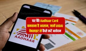 घर बैठे Aadhaar Card बनवाना है आसान, जानें UIDAI वेबसाइट से कैसे करें आवेदन
