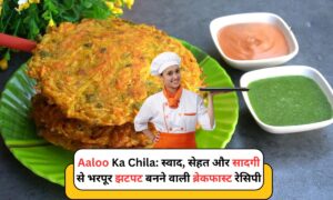 Aaloo Ka Chila: स्वाद, सेहत और सादगी से भरपूर झटपट बनने वाली ब्रेकफास्ट रेसिपी