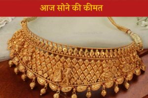 Gold Price Today: आज फिर से गिरे सोने के दाम, जानिए कितने रुपये सस्ता हुआ 22 और 24 कैरेट सोना