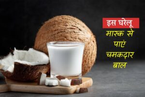 DIY Hair Mask: बालों की चमक हुई फीकी? घर पर बनाएं ये कमाल का हेयर मास्क और पाएं इंस्टेंट फर्क