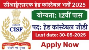 खिलाड़ियों के लिए खुशखबरी! CISF ने हेड कांस्टेबल भर्ती के लिए नोटिफिकेशन किया जारी, 11 मई से शुरू होंगे आवेदन