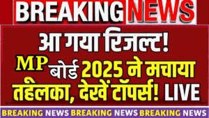 MP Board Result 2025: 10वीं और 12वीं के टॉपर्स ने लहराया परचम! जानें किन छात्रों ने किया टॉप