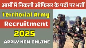 देशसेवा का सपना होगा पूरा! Territorial Army में भर्ती का नोटिफिकेशन जारी! जानें कब से कब तक भर सकते हैं फॉर्म