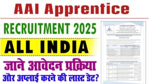 AAI में अप्रेंटिस के पदों पर निकली भर्ती, ग्रेजुएट और ITI युवाओं के लिए जबरदस्त मौका