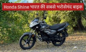 ऑफिस जाना हो या गांव की गलियों में चलाना हो, Honda Shine देती है हर राइड में कमाल का आराम!