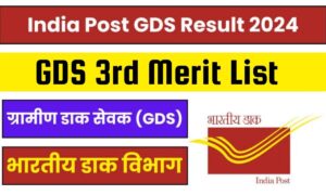 India Post GDS की तीसरी मेरिट लिस्ट जारी, फटाफट चेक करें अपना नाम और अगला स्टेप