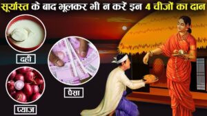 Astro Tips: सूर्यास्त के बाद भूलकर भी न करें इन 5 चीजों का दान, वरना रूठ जाएंगी लक्ष्मी माता
