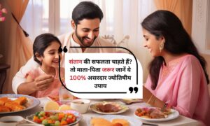 Astrology Tips: संतान की सफलता चाहते हैं? तो माता-पिता जरूर जानें ये 100% असरदार ज्योतिषीय उपाय 