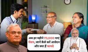 Atal Pension Yojana: अब हर महीने ₹5,000 पाएं पेंशन, जानें कैसे करें आवेदन और क्या हैं फायदे