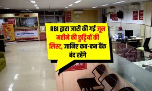 Bank Holiday : RBI द्वारा जारी की गई जून महीने की छुट्टियों की लिस्ट, जानिए कब-कब बंद रहेंगे बैंक