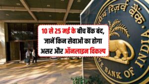 Bank Holiday : 10 से 25 मई के बीच बैंक बंद, जानें किन सेवाओं का होगा असर और ऑनलाइन विकल्प