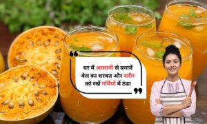 Bel Ka Sharbat: घर में आसानी से बनायें बेल का शरबत और शरीर को रखें गर्मियों में ठंडा 