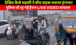 Bhopal Girl Viral video: भोपाल की सड़क पर लड़की का हाई वोल्टेज ड्रामा! 1 घंटे तक थमा ट्रैफिक, देखें क्या था पूरा मामला