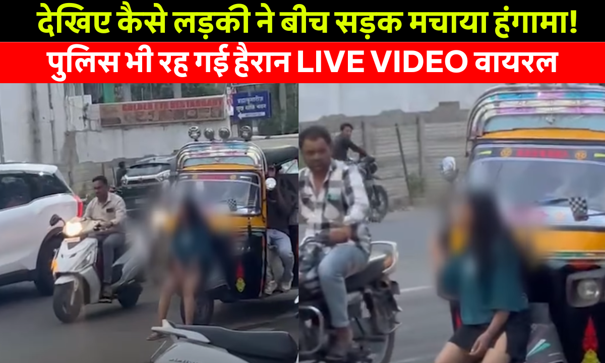 Bhopal Girl Viral video: भोपाल के नीलबड़ चौराहे पर ट्रैफिक जाम और भीड़ के बीच एक लड़की का जोरदार हंगामा करते हुए, पुलिस हस्तक्षेप का दृश्य।