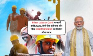 Bihar Labour Card लाभार्थी सूची 2025, कैसे चेक करें नाम और किन सरकारी योजनाओं का मिलेगा सीधा लाभ