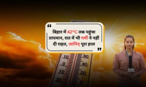 Bihar Weather Alert: बिहार में 42°C तक पहुंचा तापमान, रात में भी गर्मी ने नहीं दी राहत, जानिए पूरा हाल