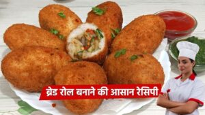 Bread Roll: शाम की चाय के लिए बनाएं टेस्टी और क्रिस्पी ब्रेड रोल, जानें आसान रेसिपी