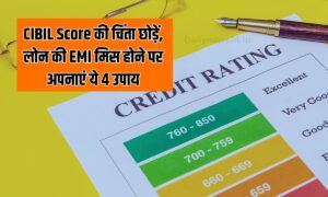 CIBIL Score की चिंता छोड़ें, लोन की EMI मिस होने पर अपनाएं ये 4 उपाय