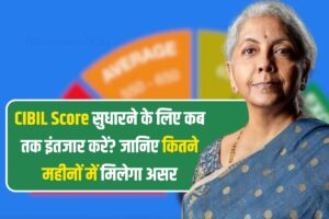 CIBIL Score सुधारने के लिए कब तक इंतजार करें? जानिए कितने महीनों में मिलेगा असर